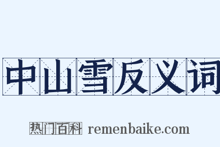 中山雪反义词是什么意思的图片